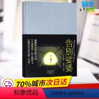 [正版] 告别娑婆(精装)葛瑞.雷纳 奇迹课程辅导书 震撼西方的灵性小说 宽恕心灵 追寻人生真相[悟空心灵花园]