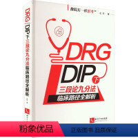 [正版]DRG/DIP下三段论九分法临床路径全解析 左华 著 生活 医学综合 医学其它 书店图书籍知识产权出版社