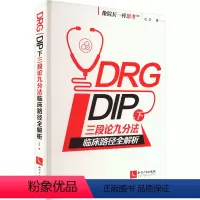 [正版]DRG/DIP下三段论九分法临床路径全解析 左华 著 生活 医学综合 医学其它 书店图书籍知识产权出版社