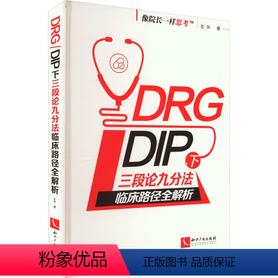 [正版]DRG/DIP下三段论九分法临床路径全解析 左华 著 生活 医学综合 医学其它 书店图书籍知识产权出版社