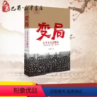 [正版]变局 七千人大会始末