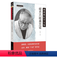 [正版]经方六经类方证 冯世纶 编 生活 中医各科 中医 书店图书籍中国中医药出版社