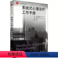 [正版]系统式心理治疗工作手册 (德)安德雷 社科 心理学 心理学 书店图书籍