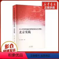 [正版]中小学校党组织领导的校长负责制:北京实践 李奕,肖韵 经管、励志 社科其他 教育/教育普及 书店图书籍北京出版