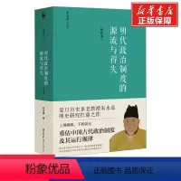 [正版]明代政治制度的源流与得失(增补本) 朱永嘉 著 社科 中国历史 中国通史 书店图书籍陕西师范大学出版总社有限公