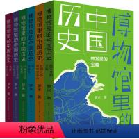 博物馆里的中国历史 [正版]博物馆里的中国历史(全6册) 罗米 著 少儿 少儿科普 儿童文学 书店图书籍天天出版社