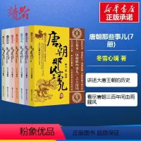 [正版]唐朝那些事儿全集全套7册 冬雪心境 现当代文学历史知识读物小说书籍唐朝的那些事儿与当年明月著明朝那些事儿同类型