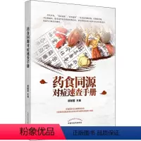 [正版]药食同源对症速查手册 胡献国 编 生活 家庭保健 中医 书店图书籍中国中医药出版社