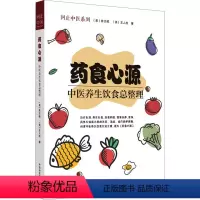 [正版]药食心源 中医养生饮食总整理 (美)林大栋 生活 家庭保健 中医 书店图书籍中国中医药出版社