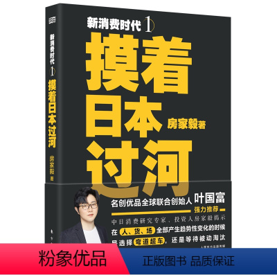 [正版]新消费时代1:摸着日本过河 房家毅 著 经管、励志 经济理论、法规 企业经营与管理 书店图书籍东方出版社
