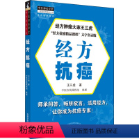 [正版]经方抗癌 王三虎 著 生活 中医各科 中医 书店图书籍中国中医药出版社