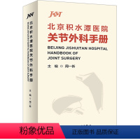 [正版]北京积水潭医院关节外科手册 周一新 编 生活 外科 外科学 书店图书籍人民卫生出版社