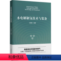 [正版]水电解制氢技术与装备 王廉舫 编 专业科技 能源科学 化学工业 书店图书籍华东理工大学出版社
