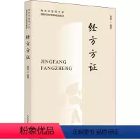 [正版]经方方证 黄煌 编 大中专 大中专理科医药卫生 中医 书店图书籍中国中医药出版社