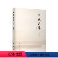 [正版]闲来笔潭(简本) 著 文学 杂文 中国近代随笔 书店图书籍人民出版社