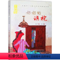 [正版]奶奶的旗袍 麦子 著;刘 少儿 儿童文学 绘本/图画书/少儿动漫书 书店图书籍希望出版社