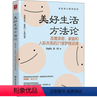 [正版]美好生活方法论 改善亲密、家庭和人际关系的21堂萨提亚课 邱丽娃,徐 经管、励志 公共关系 心理学 书店图书籍