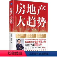 [正版]速邮房地产大趋势 任泽平,白学松 房地产周期趋势 城市投资潜力 管理其它 书店图书籍 天津人民出版社