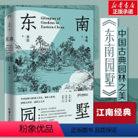 [正版]东南园墅 童寯 著 童 专业科技 建筑设计 建筑艺术(新) 书店图书籍湖南美术出版社