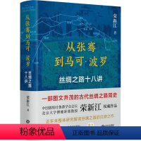 [正版]从张骞到马可·波罗 丝绸之路十八讲 荣新江 著 社科 中国历史 中国通史 书店图书籍江西人民出版社