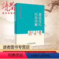 [正版]董氏奇穴穴位诠解 杨维杰 著 生活 方剂学、针灸推拿 中医 书店图书籍 人民卫生出版社