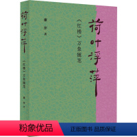 [正版]荷叶浮萍 《红楼》万象随笔 廉萍 著 文学 古典文学理论 文学理论/文学评论与研究 书店图书籍生活书店出版有限