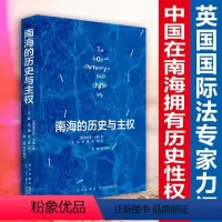 [正版]南海的历史与主权 (英)安东尼 社科 中国历史 历史知识读物 书店图书籍新星出版社