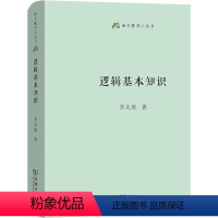 [正版]逻辑基本知识 李先焜 著 社科 伦理学、逻辑学 哲学知识读物 书店图书籍商务印书馆