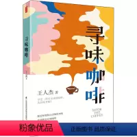 [正版]寻味咖啡 王仁杰 著 生活 生活休闲 饮食文化书籍 书店图书籍江苏凤凰科学技术出版社