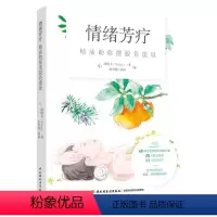 [正版]情绪芳疗:精油助你摆脱负能量 郑雅文 著 生活 生活休闲 美容/美体/化妆(新) 书店图书籍中国轻工业出版社