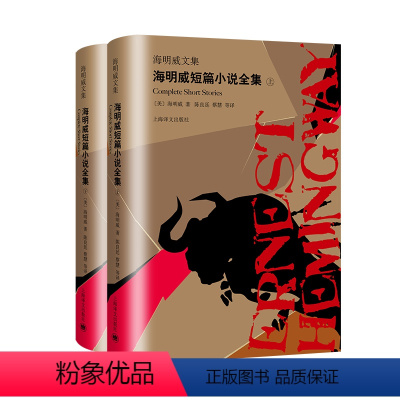 [正版]海明威短篇小说全集(上下)/海明威文集 外国现当代文学 短篇小说集/故事集 书店图书籍 上海译文出版社