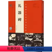 [正版]礼器碑 原拓·周红军临本 周红军 编 艺术 毛笔书法 书法/篆刻/字帖书籍 书店图书籍河南美术出版社