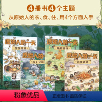 [正版]原始人的一天(全4册) 段张取艺 少儿 少儿科普 绘本/图画书/少儿动漫书 书店图书籍出版社