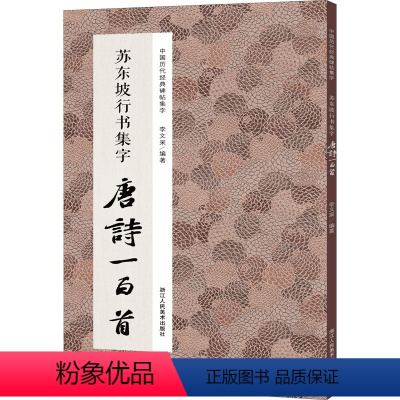 [正版]苏东坡行书集字唐诗一百首 李文采 编 艺术 毛笔书法 书法/篆刻/字帖书籍 书店图书籍