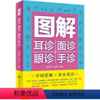 [正版]图解耳诊 面诊 眼诊 手诊 姜军作,衣 生活 五官科 常见病防治 书店图书籍人民卫生出版社