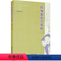 [正版]特殊教育学基础 盛永进 著 文教 素质教育 教育/教育普及 书店图书籍教育科学出版社