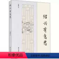 [正版]绍兴有意思 冯建荣 著 经管、励志 中外文化 特色旅游 书店图书籍浙江工商大学出版社