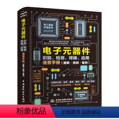 [正版]电子元器件识别、检测、焊接、应用速查手册(图解·视频·案例) 天诚电图 专业科技 电子、电工 电工技术/家电