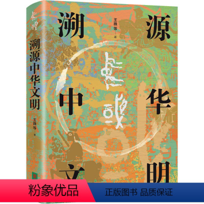 [正版]溯源中华文明 王巍 等 著 社科 中国历史 中国通史 书店图书籍北京联合出版公司