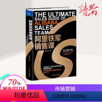 [正版]阿里铁军销售课 李立恒 著 经管、励志 市场营销 广告营销 书店图书籍四川人民出版社