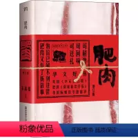 [正版]肥肉 增订版 朱赢椿 编 文学 散文 中国近代随笔 书店图书籍南京师范大学出版社