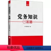 [正版]党务知识一本通