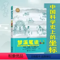 梦溪笔谈:少儿彩绘版 [正版]梦溪笔谈 少儿彩绘版 李劲松,刘 少儿 综合读物 科普百科 书店图书籍接力出版社