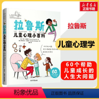 [正版]拉鲁斯儿童心理小百科 60个帮助儿童成长的人生大问题 (法)卡琳· 少儿 少儿科普 家庭教育 书店图书籍同心出