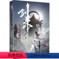 [正版]剑来 27 风雪夜归人 烽火戏诸侯 文学 中国现当代文学 玄幻/武侠小说 书店图书籍浙江文艺出版社