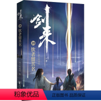 [正版]剑来 20 饮者留其名 烽火戏诸侯 文学 中国科幻,侦探小说 玄幻/武侠小说 书店图书籍浙江文艺出版社