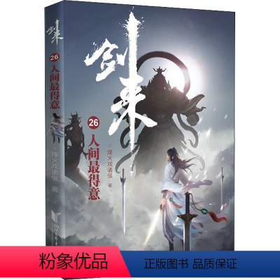 [正版]剑来 26 人间得意 烽火戏诸侯 文学 中国现当代文学 玄幻/武侠小说 书店图书籍浙江文艺出版社