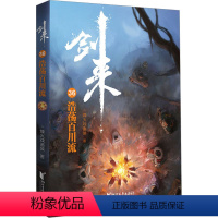 [正版]剑来 36 浩荡百川流 烽火戏诸侯 文学 中国科幻,侦探小说 其它小说 书店图书籍浙江文艺出版社