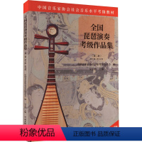 [正版]全国琵琶演奏考级作品集 (第2套) 第9级-第10级 中国音乐家 艺术 音乐考级 艺术理论(新) 书店图书籍中