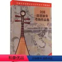 [正版]全国琵琶演奏考级作品集 (第2套) 第9级-第10级 中国音乐家 艺术 音乐考级 艺术理论(新) 书店图书籍中